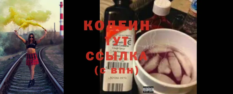 Кодеин Purple Drank  закладка  Светлоград 